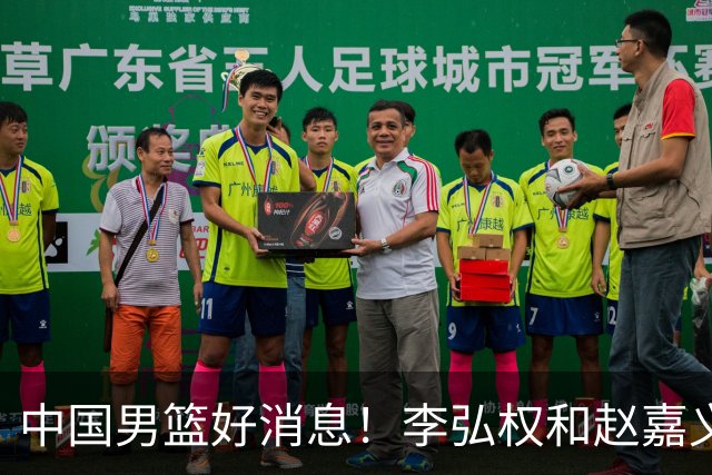 中国男篮好消息！李弘权和赵嘉义可以出战与日本的比赛