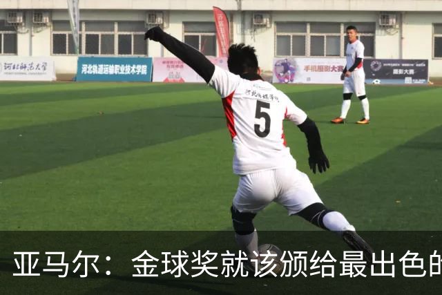 亚马尔：金球奖就该颁给最出色的球员，而不是欧冠冠军或者金靴