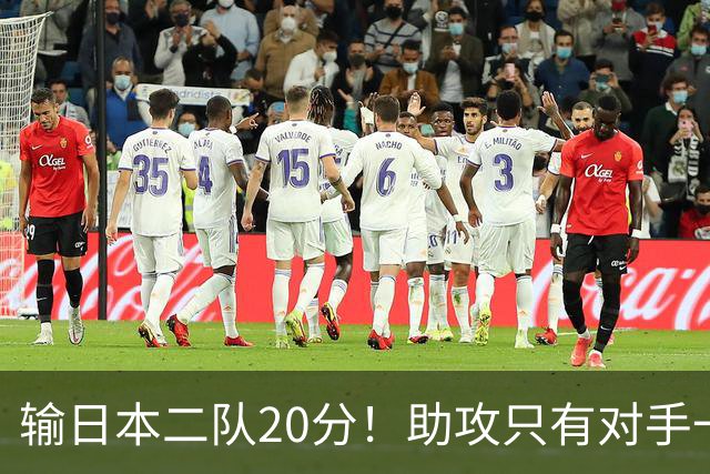 输日本二队20分！助攻只有对手一半，中国男篮还有救吗？